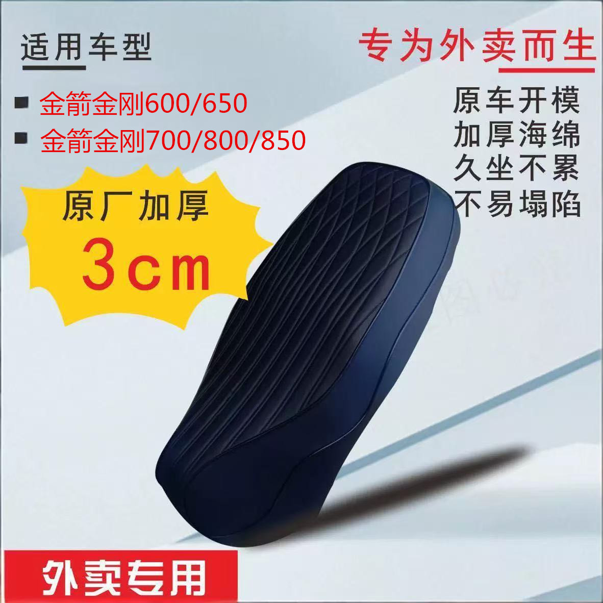 适金箭金刚600/650/700/800/850外卖座垫座包加厚改装配件耐磨