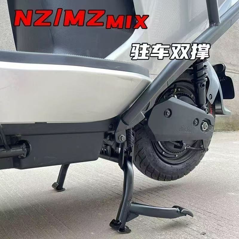 2025九号电动车中撑NZ/MZmix型号专用改装双撑加固大脚撑无损直上