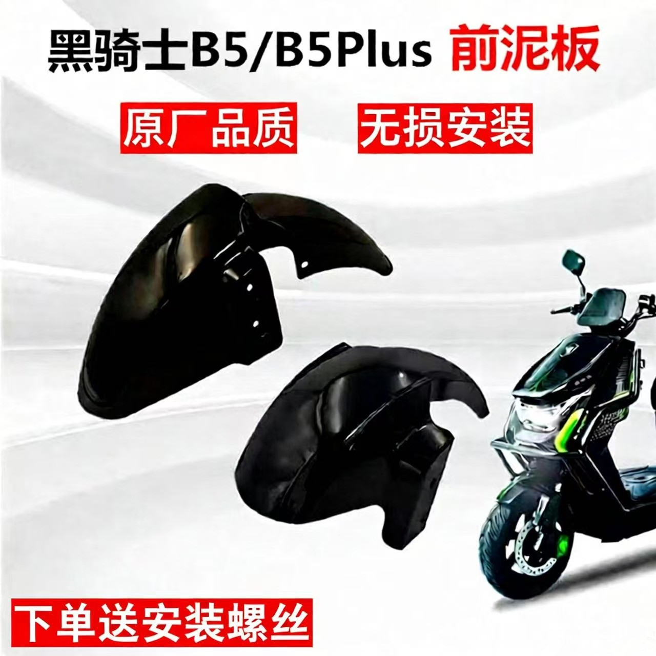 黑骑士前挡泥板前轮泥板水板泥瓦