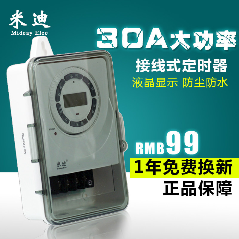 米迪防水MD09大功率接线式定时器 30A循环智能开关灯箱插座促销