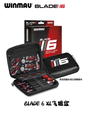 Winmau 威马 Blade6刀锋6代XL飞镖包专业比赛两套装飞镖盒镖袋