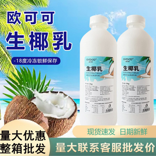 欧可可生椰乳1kg 生打椰同款椰子水冷冻椰浆奶汁奶茶店专用原材料