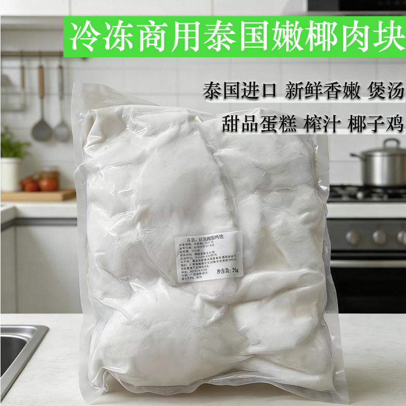 泰国嫩椰子肉5kg装工厂加工椰肉原料欧可可椰皇肉椰子鸡煲汤原料
