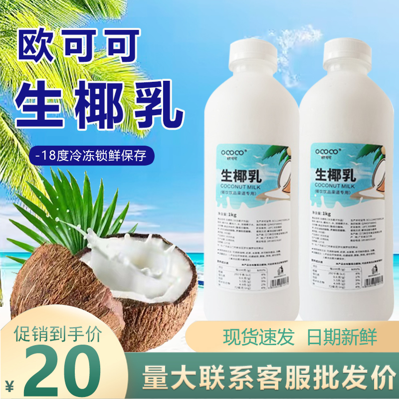 欧可可生椰乳1kg 生打椰同款椰子水冷冻椰浆奶汁奶茶店专用原材料 咖啡/麦片/冲饮 纯果蔬汁/纯果汁 原图主图