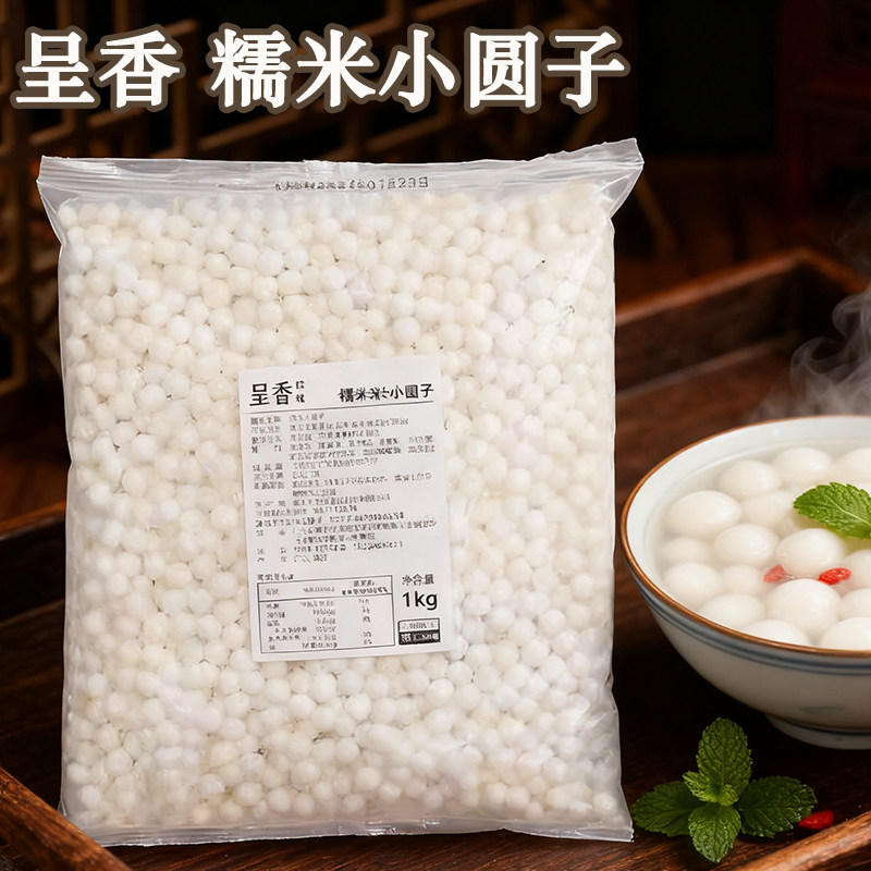呈香糯米小丸子无馅小汤圆酒酿多芒白玉小圆子珍珠奶茶甜品商用