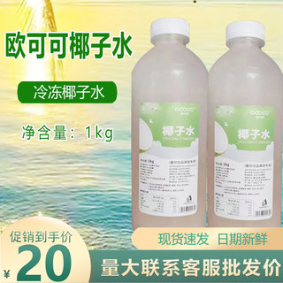 欧可可椰子水1L 瓶装鲜榨椰水纯椰青水鲜椰汁0脂肪椰子鸡椰水底料