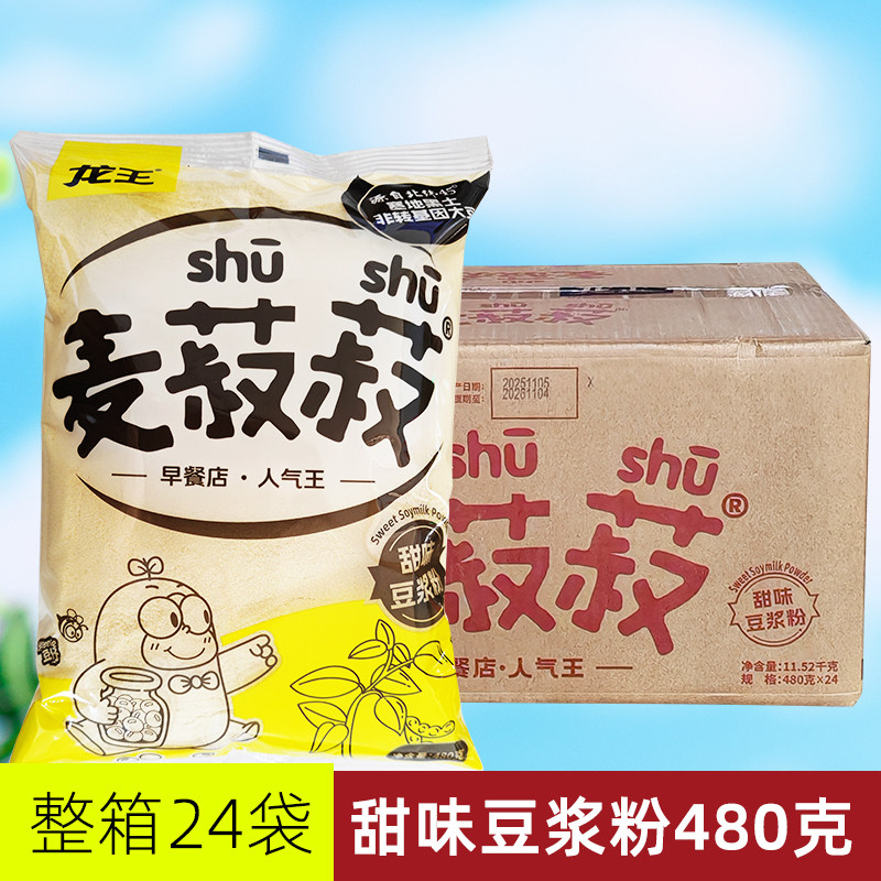 【龙王】麦菽菽豆浆粉整箱480g*24包早餐店酒店商用速溶原味甜味