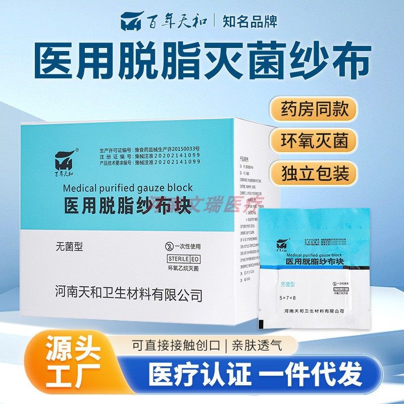 百年天和医用脱脂纱布块5*7*8灭菌压缩真空2片装消毒伤口敷料包扎