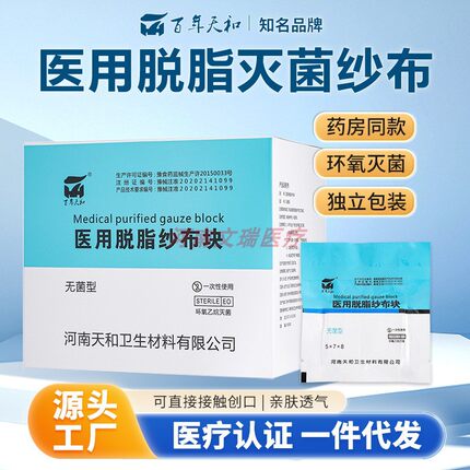 百年天和医用脱脂纱布块5*7*8灭菌压缩真空2片装消毒伤口敷料包扎