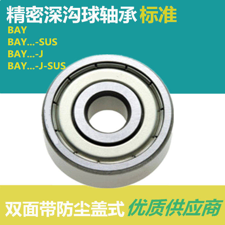 怡合达/深沟滚珠轴承BAY