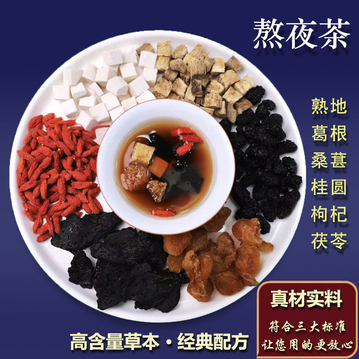2号【熬夜茶】葛根熟地桑葚枸杞桂圆茯苓泡煮水高品质地道正宗货