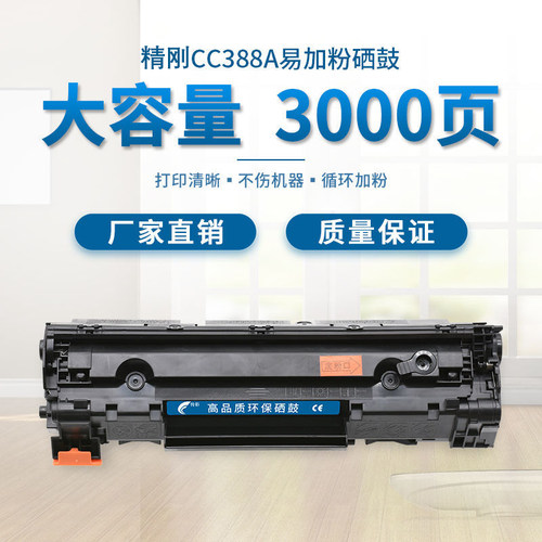 精刚388a硒鼓适用于惠普126NW 1136W 128FN 1106 1108 1007 1008