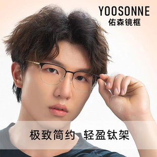 佑森钛材眼镜框超轻商务大框园脸眼镜架购镜片加198元 送重庆实体