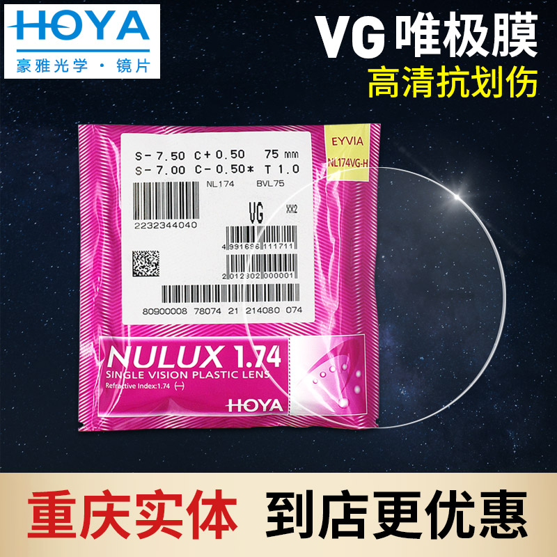 HOYA日本豪雅眼镜片VG膜钻石加硬膜层1.67非球面1.74蓝光镜片定制 ZIPPO/瑞士军刀/眼镜 定制眼镜片 原图主图