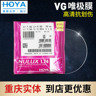 HOYA日本豪雅眼镜片VG膜钻石加硬膜层1.67非球面1.74蓝光镜片定制