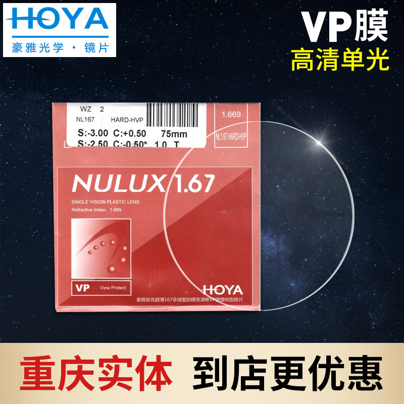 HOYA豪雅眼近视非球面防蓝光防紫外线VP加硬镀膜1.67唯品膜超薄