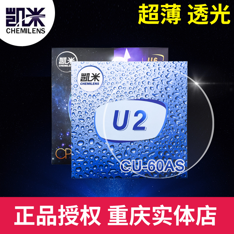 韩国凯米眼镜片U6防蓝光超薄1.74树脂眼镜官方旗舰高度近视1.67U2 ZIPPO/瑞士军刀/眼镜 定制眼镜片 原图主图