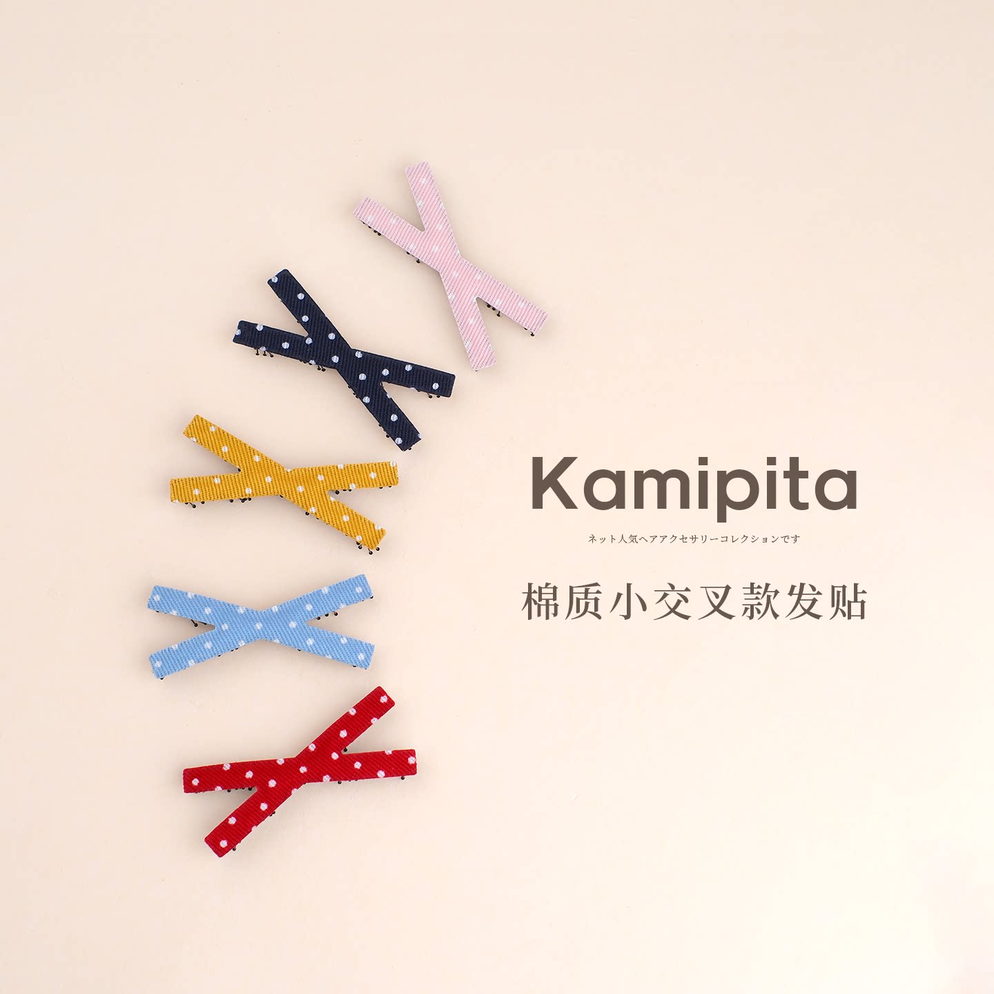 Kamipita小交叉发贴魔术贴棉布女孩可爱风复古波点发夹交叉式发饰