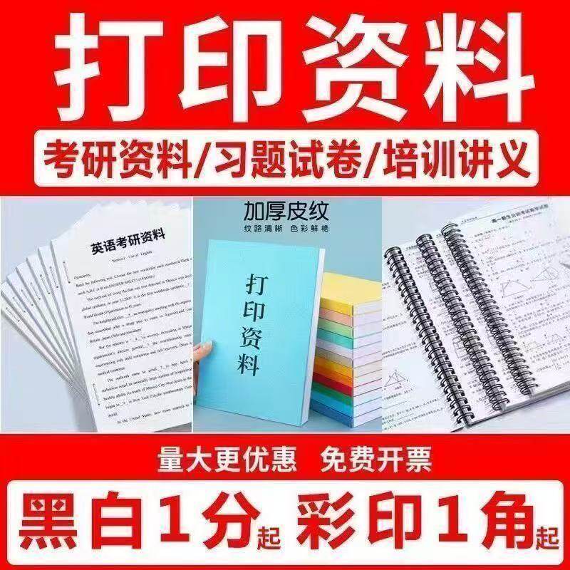 江西宜春万载打印资料网上复印培宣传单/海报/说明书