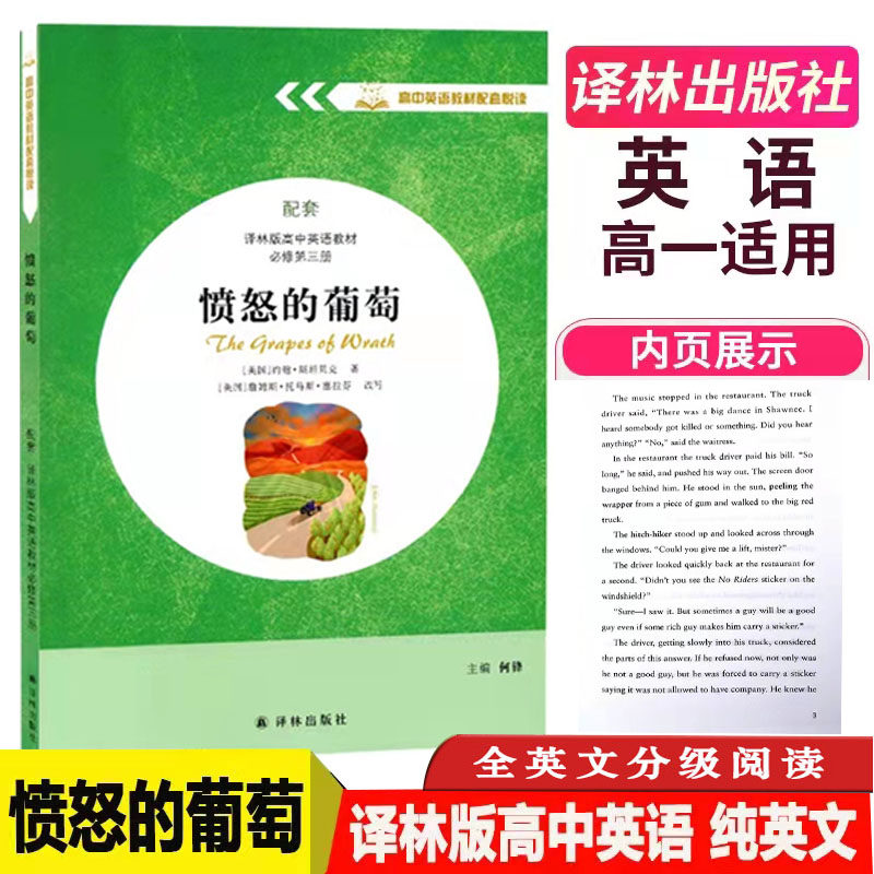 愤怒的葡萄 高中英语教材配套悦读系列英文版名著课外阅读 配套译林版高中英语教材必修第三册 译林出版社 主编何锋高一下册英语同