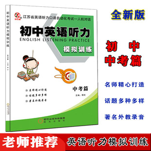 最新版江苏英语听力口语自动化考试有人机对话【初中中考篇】英语听力模拟训练名师精心打造话题多种多样著名外教录音