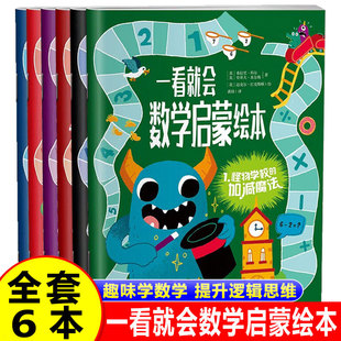 一看就会数学启蒙绘本 早教启蒙绘本图形几何数与运算 全脑思维逻辑训练 儿童益智书籍生动有趣学数学