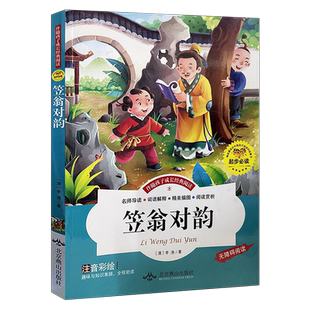 笠翁对韵正版注音版李渔著 国学经典启蒙诵读本小学生一年级二年级上册下册声律启蒙与对韵歌书笠温翌翁立翁利翁签翁晨读幼儿绘本
