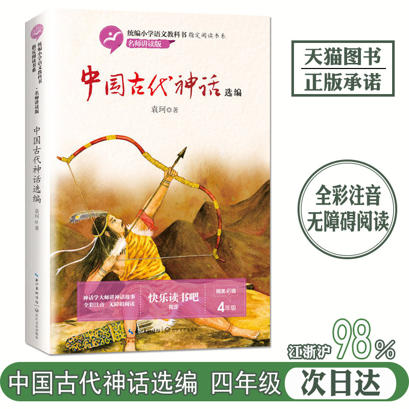 中国古代神话故事集袁珂著正版四年级上册必读课外书快乐读书吧推荐中国神话故事集选编袁柯著中国古代神话选编长江文艺出版社