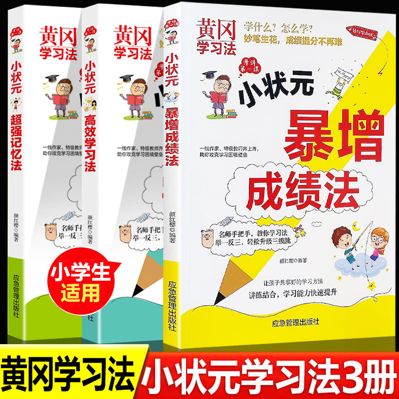 黄冈小状元高效学习法成绩暴增法 超强记忆法 高效学习法 全科优能小学倍速状元郎一年级二年级三年级四五六年级上册下册超级学霸