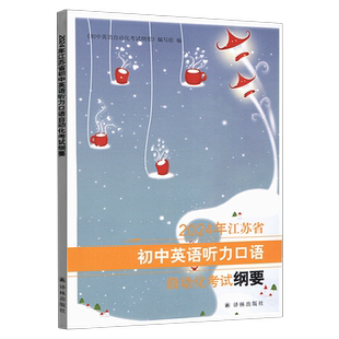 2025年江苏省初中英语听力口语自动化考试指引纲要译林出版社初中英语听力口语考试书初中人机对话听力中考口语书光盘激活卡磁带