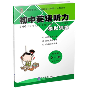 2025新版江苏英语听力口语自动化考试有与人机对话【九年级全一册】英语听力模拟训练名师精心打造话题多种多样著名外教录音