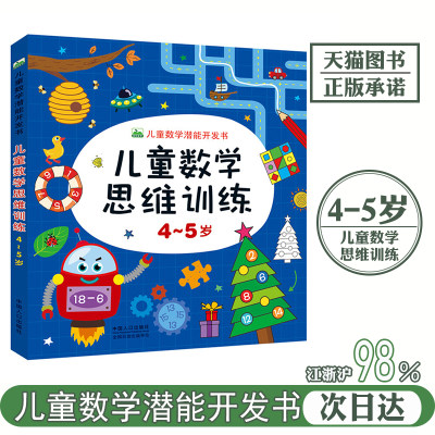 儿童数学思维训练游戏书4-5岁幼儿头脑潜能开发趣味学数字启蒙认知早教玩具书畅销绘本图画书宝宝连线迷宫数学启蒙益智题