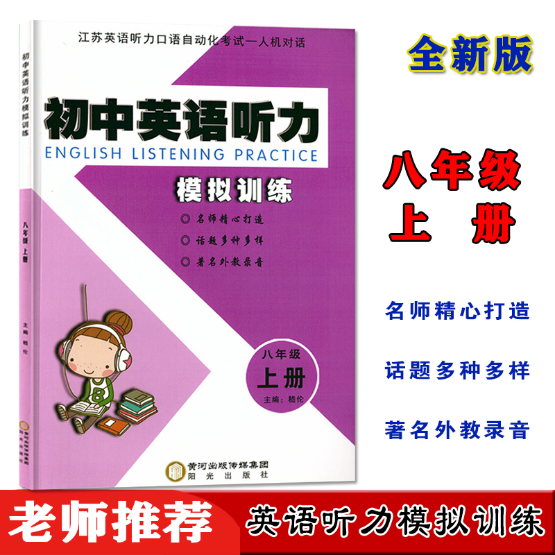 江苏英语听力口语自动化考试有人机对话八年级上册英语听力模拟训练名师精心打造话题多种多样著名外教录音