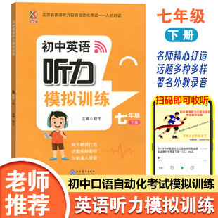 2026新版江苏英语听力口语自动化考试有人机对话七年级下册英语听力模拟训练名师精心打造话题多种多样著名外教录音 正版书籍包邮