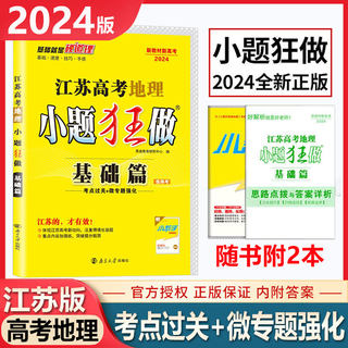 2024高考小题狂做最基础篇地理新高考版教材梳理高三真题库辅导书试卷必刷题高考一轮二轮基础知识点归纳高中总复习资料模拟题恩波