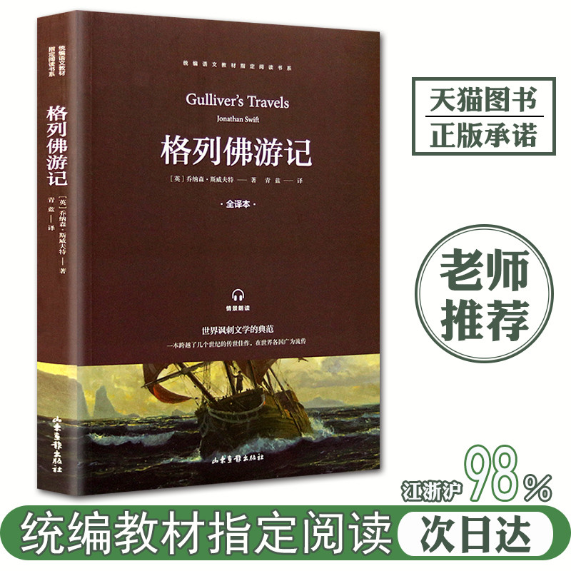 格列佛游记原版九年级书籍初中生必读下册人民小学生课外书文学小说教育书籍人教版全译本初三下学期推荐阅读山东画报出版社
