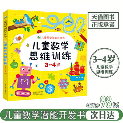 儿童数学思维训练游戏书3-4岁幼儿头脑潜能开发趣味学数字启蒙认知早教玩具书畅销绘本图画书宝宝连线迷宫数学启蒙益智题