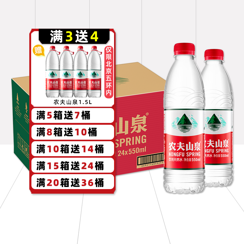 农夫山泉非矿泉水饮用水天然弱碱水550ml* 24瓶/整箱 北京包邮