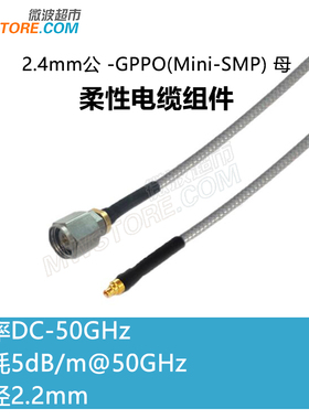 微波超市2.4mm公-SSMP(GPPO)母射频连接线3506柔性电缆组件 50GHz