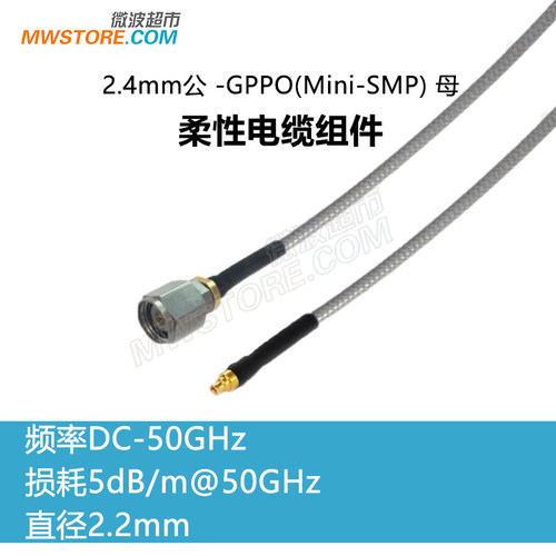 微波超市2.4mm公-SSMP(GPPO)母射频连接线3506柔性电缆组件 50GHz