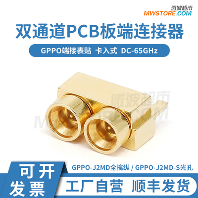 微波超市SSMP(GPPO)双通道PCB板公头连接器高速芯片测试GPPO-J2MD