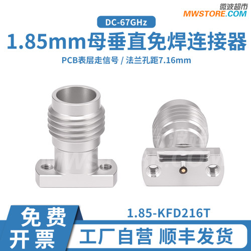 微波超市1.85mm母垂直免焊连接器 PCB表层走信号67G 1.85-KFD216T