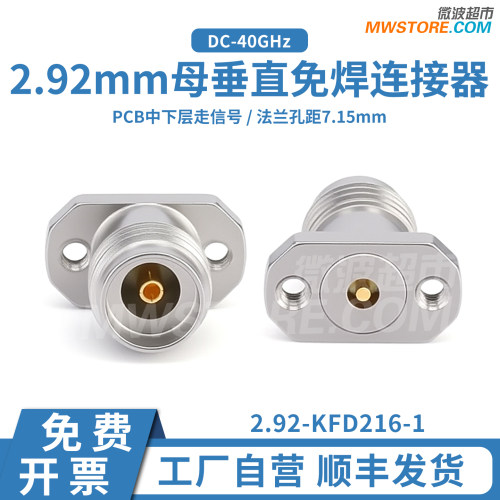 2.92mm垂直免焊连接器
