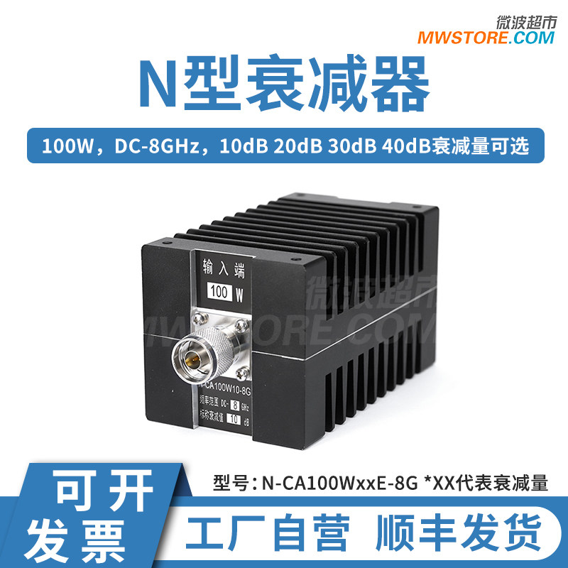 微波超市N型射频大功率固定衰减器 100W  DC-8GHz 10 20 30 40dB