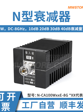 微波超市N型射频大功率固定衰减器 100W  DC-8GHz 10 20 30 40dB