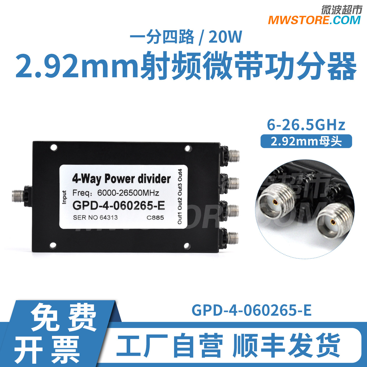微波超市 6-26.5GHz一分四2.92mm功分器,经济型 GPD-4-060265-E