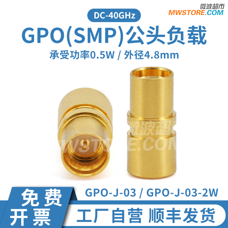 微波超市GPO(SMP)公头负载 DC-40GHz 0.5W/2W 黄铜镀金 GPO-J-03