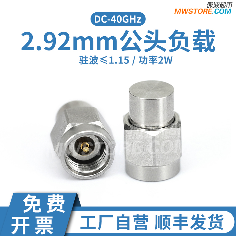 微波超市2.92mm负载2W50欧姆