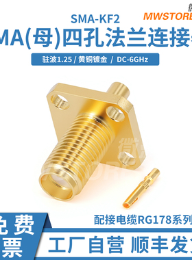 微波超市SMA母四孔法兰连接器DC-6GHz配接电缆RG178系列 SMA-KF2