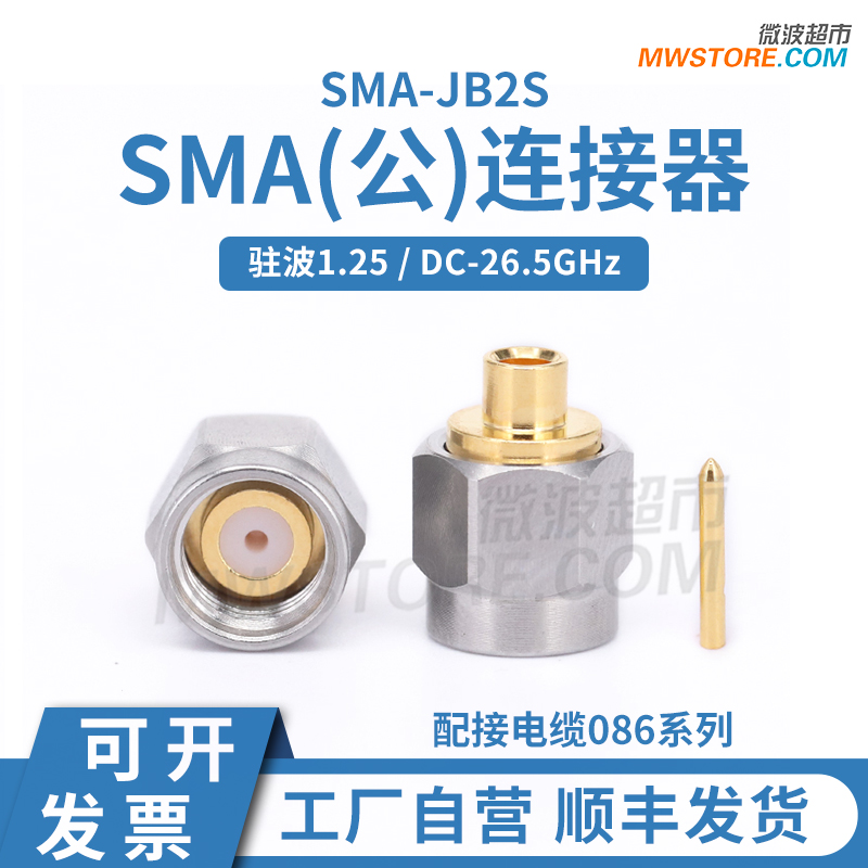 微波超市SMA公接头连接器不锈钢配086电缆系列 DC-18GHz SMA-JB2S